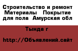 Строительство и ремонт Материалы - Покрытие для пола. Амурская обл.,Тында г.